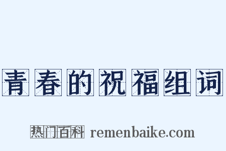 青春的祝福组词是什么意思的图片